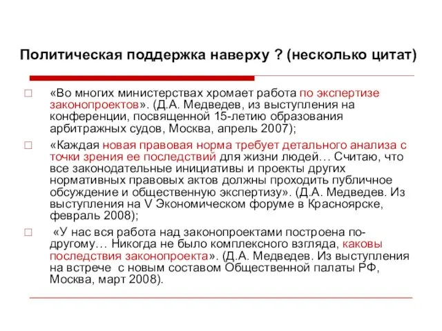 «Во многих министерствах хромает работа по экспертизе законопроектов». (Д.А. Медведев, из выступления