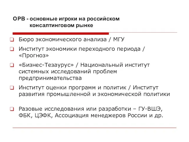 Бюро экономического анализа / МГУ Институт экономики переходного периода / «Прогноз» «Бизнес-Тезаурус»