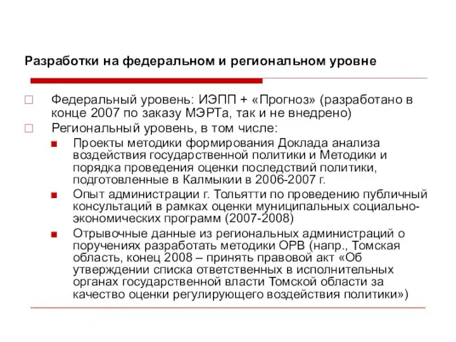 Разработки на федеральном и региональном уровне Федеральный уровень: ИЭПП + «Прогноз» (разработано