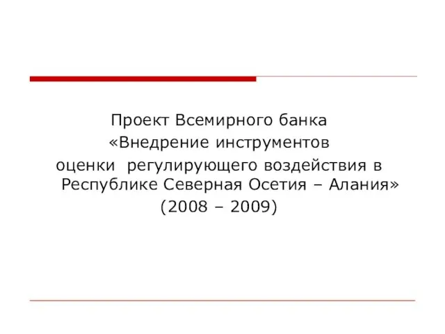 Проект Всемирного банка «Внедрение инструментов оценки регулирующего воздействия в Республике Северная Осетия