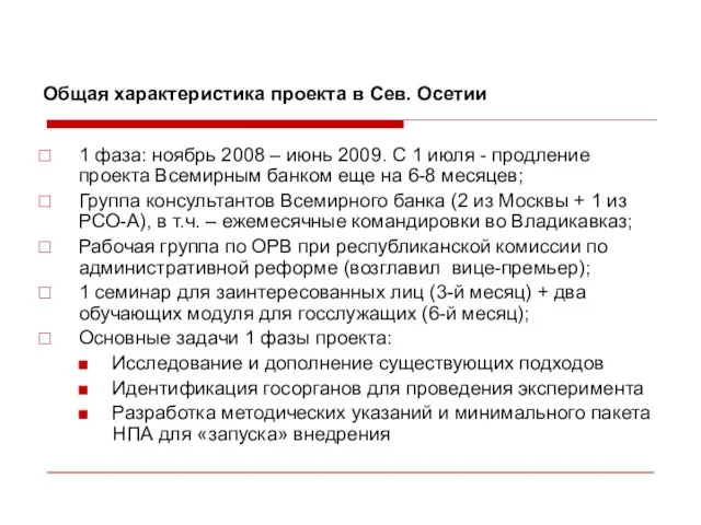 Общая характеристика проекта в Сев. Осетии 1 фаза: ноябрь 2008 – июнь