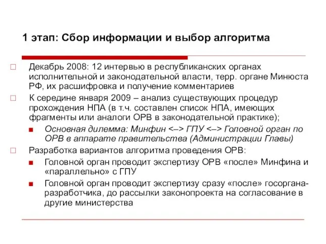 1 этап: Сбор информации и выбор алгоритма Декабрь 2008: 12 интервью в