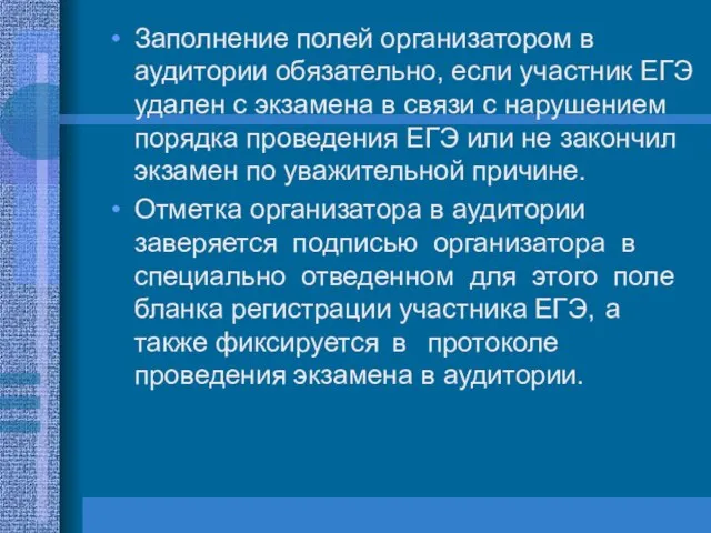 Заполнение полей организатором в аудитории обязательно, если участник ЕГЭ удален с экзамена