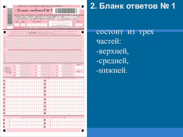 2. Бланк ответов № 1 состоит из трех частей: -верхней, -средней, -нижней.