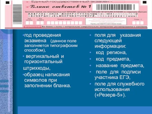 год проведения экзамена (данное поле заполняется типографским способом), вертикальный и горизонтальный штрихкоды,