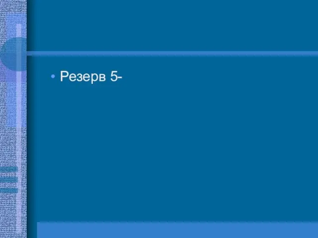 Резерв 5-