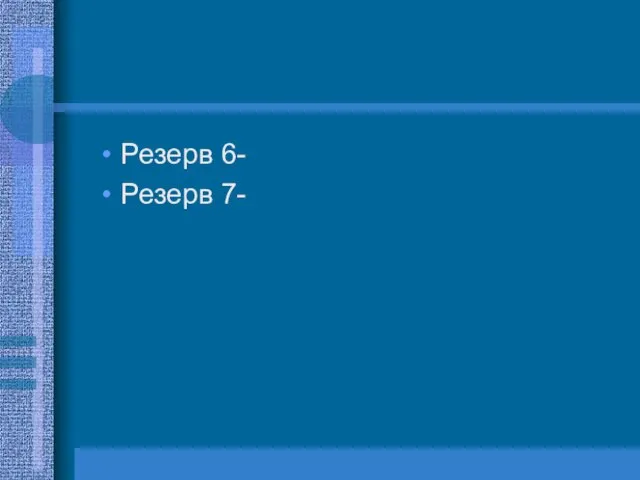 Резерв 6- Резерв 7-