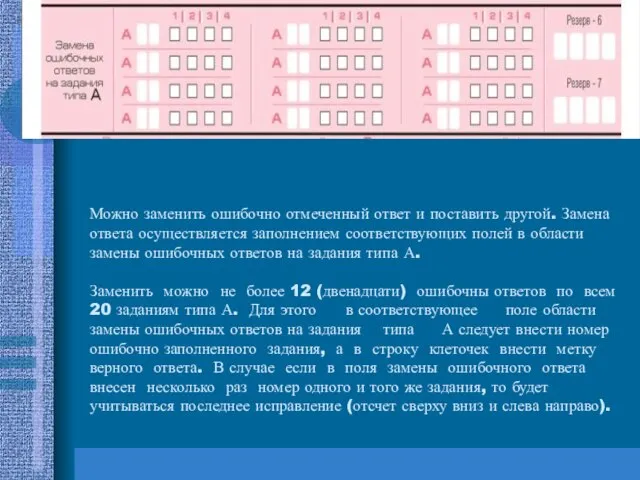 Можно заменить ошибочно отмеченный ответ и поставить другой. Замена ответа осуществляется заполнением