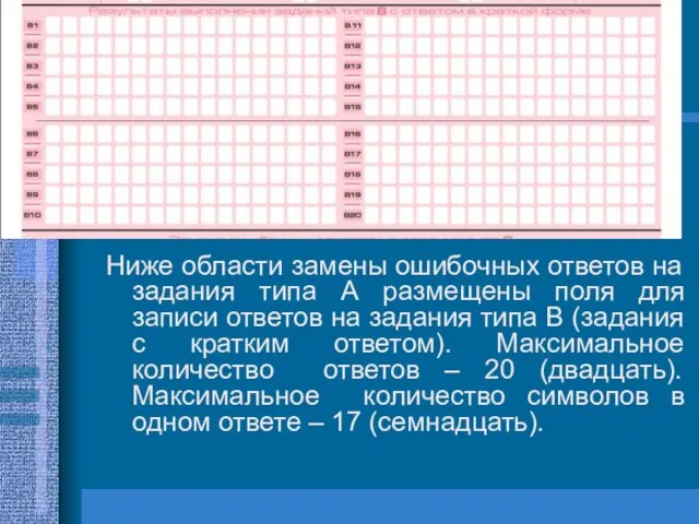 Ниже области замены ошибочных ответов на задания типа А размещены поля для