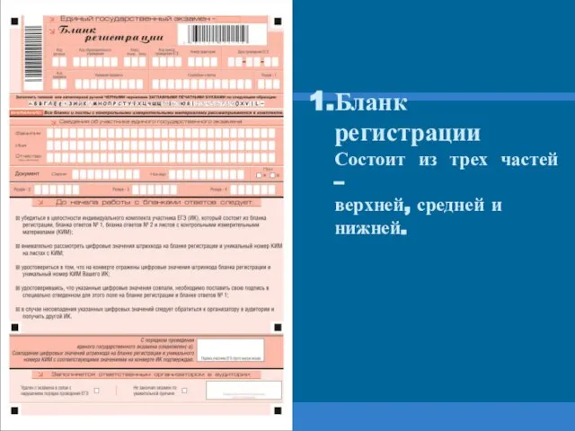 Бланк регистрации Состоит из трех частей – верхней, средней и нижней.