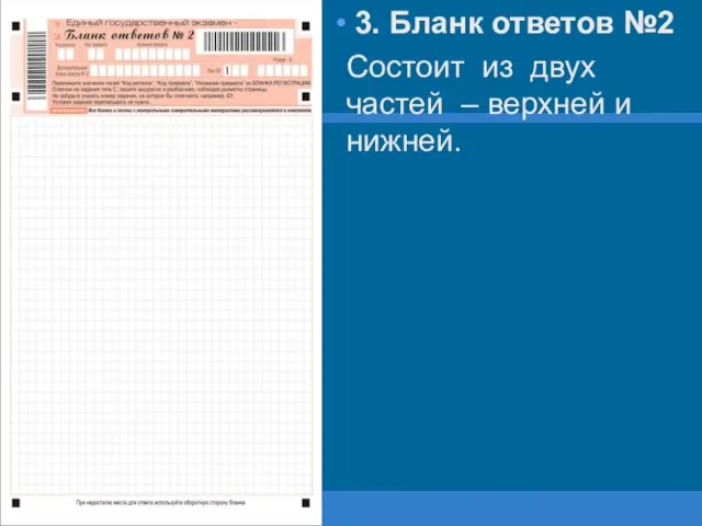 3. Бланк ответов №2 Состоит из двух частей – верхней и нижней.