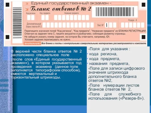 В верхней части бланка ответов № 2 расположено специальное поле (после слов