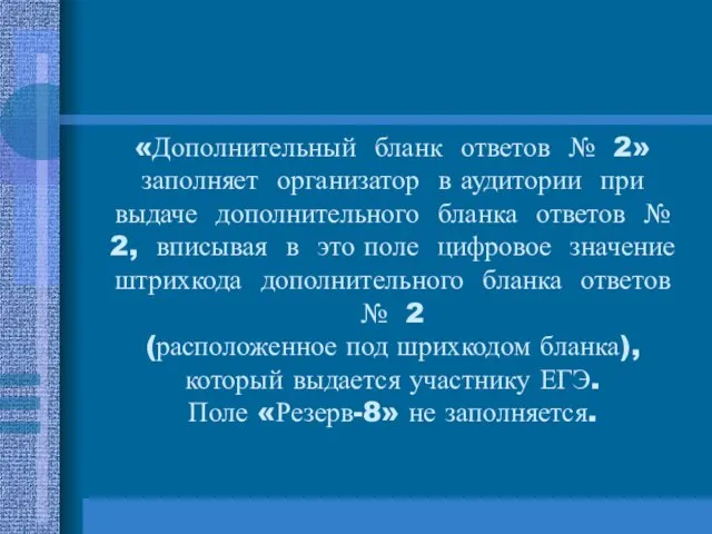 «Дополнительный бланк ответов № 2» заполняет организатор в аудитории при выдаче дополнительного