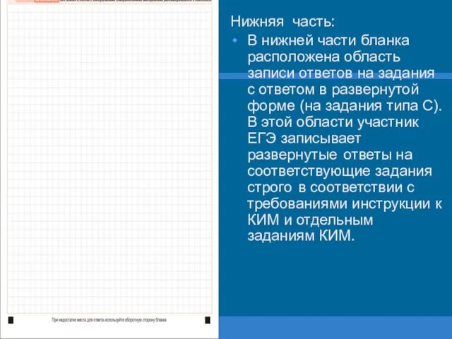 Нижняя часть: В нижней части бланка расположена область записи ответов на задания