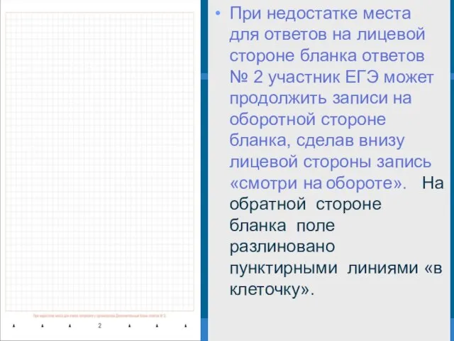 При недостатке места для ответов на лицевой стороне бланка ответов № 2