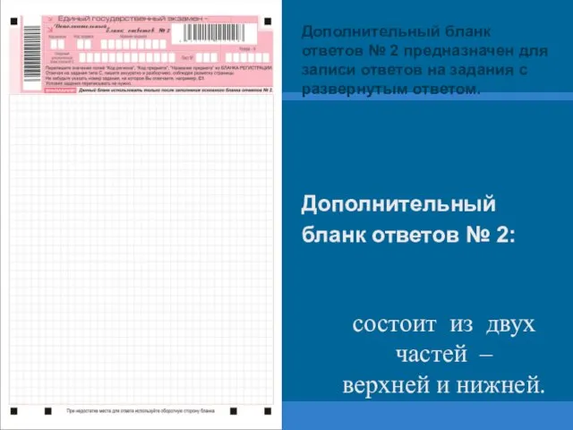 Дополнительный бланк ответов № 2 предназначен для записи ответов на задания с