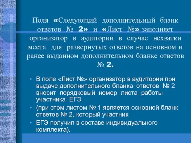 Поля «Следующий дополнительный бланк ответов № 2» и «Лист №» заполняет организатор