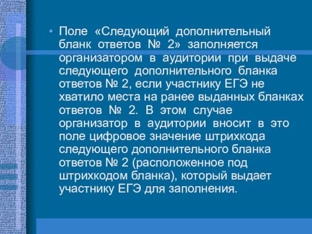 Поле «Следующий дополнительный бланк ответов № 2» заполняется организатором в аудитории при