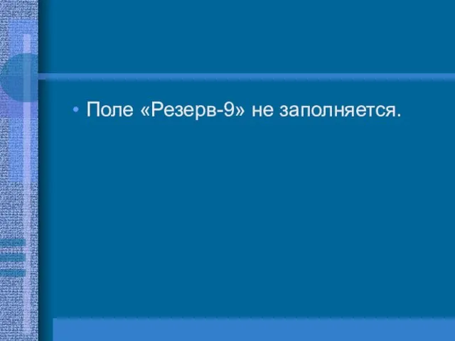 Поле «Резерв-9» не заполняется.