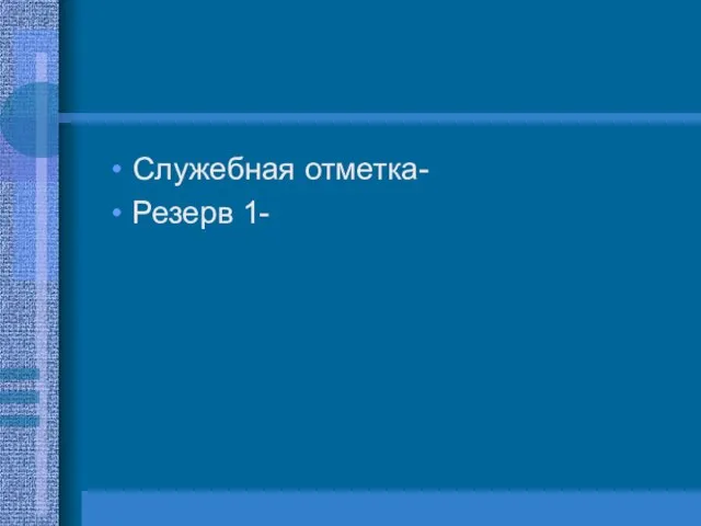 Служебная отметка- Резерв 1-