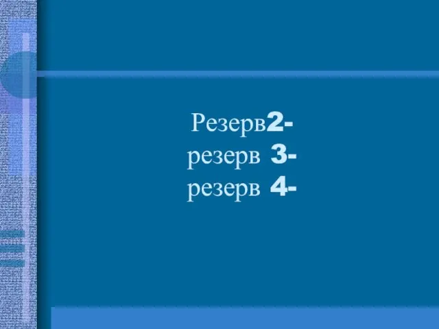 Резерв2- резерв 3- резерв 4-