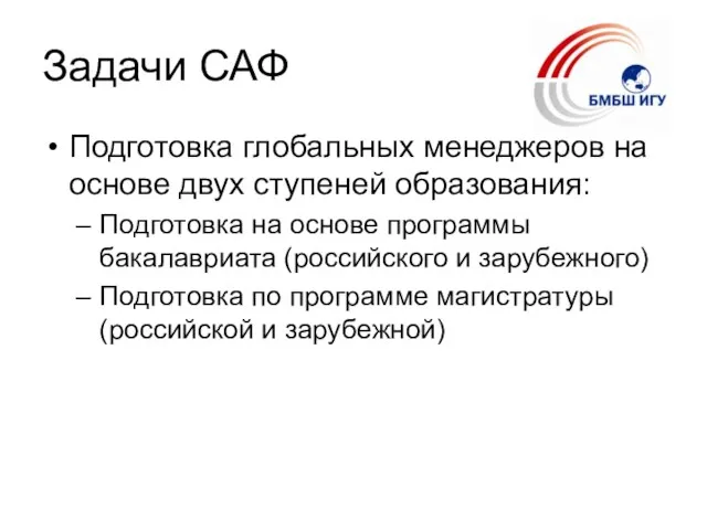 Задачи САФ Подготовка глобальных менеджеров на основе двух ступеней образования: Подготовка на