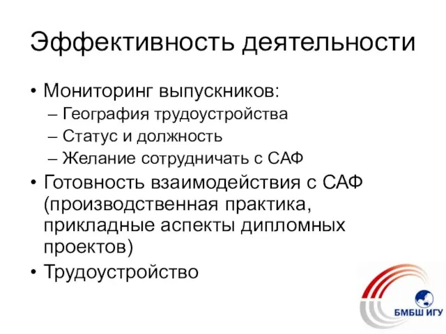 Эффективность деятельности Мониторинг выпускников: География трудоустройства Статус и должность Желание сотрудничать с