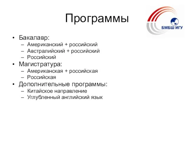 Программы Бакалавр: Американский + российский Австралийский + российский Российский Магистратура: Американская +