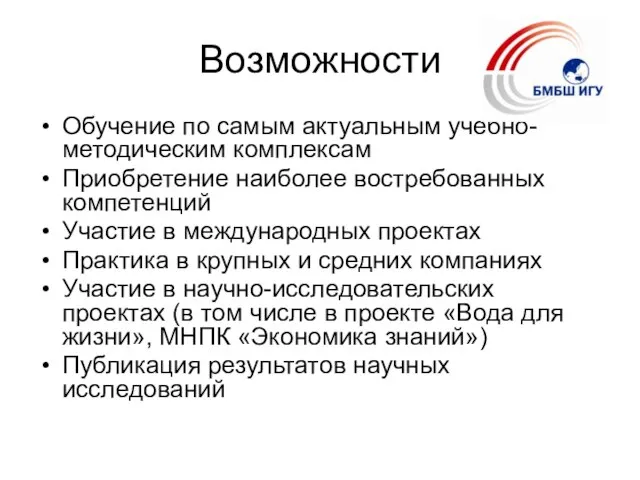 Возможности Обучение по самым актуальным учебно-методическим комплексам Приобретение наиболее востребованных компетенций Участие