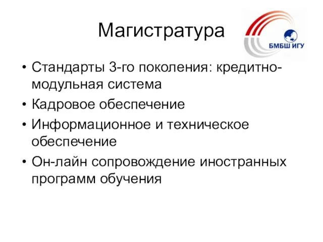 Магистратура Стандарты 3-го поколения: кредитно-модульная система Кадровое обеспечение Информационное и техническое обеспечение