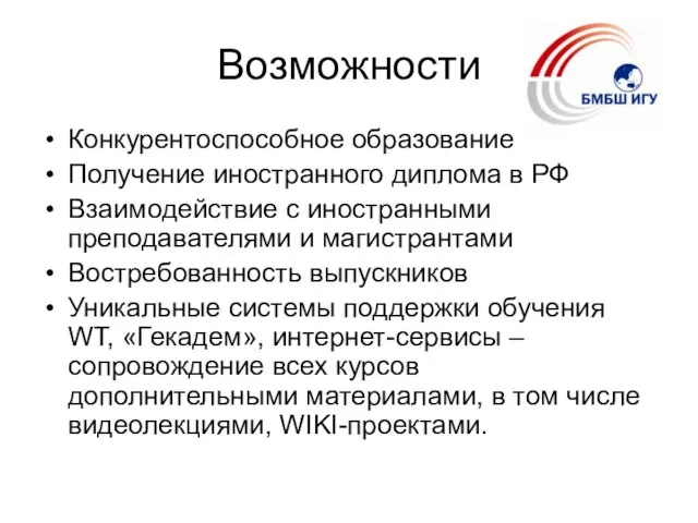 Возможности Конкурентоспособное образование Получение иностранного диплома в РФ Взаимодействие с иностранными преподавателями