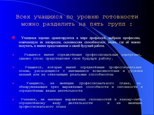 Всех учащихся по уровню готовности можно разделить на пять групп : Учащиеся