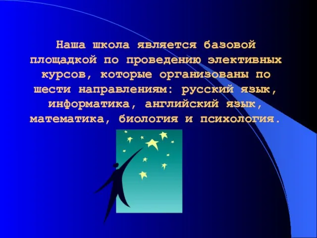 Наша школа является базовой площадкой по проведению элективных курсов, которые организованы по