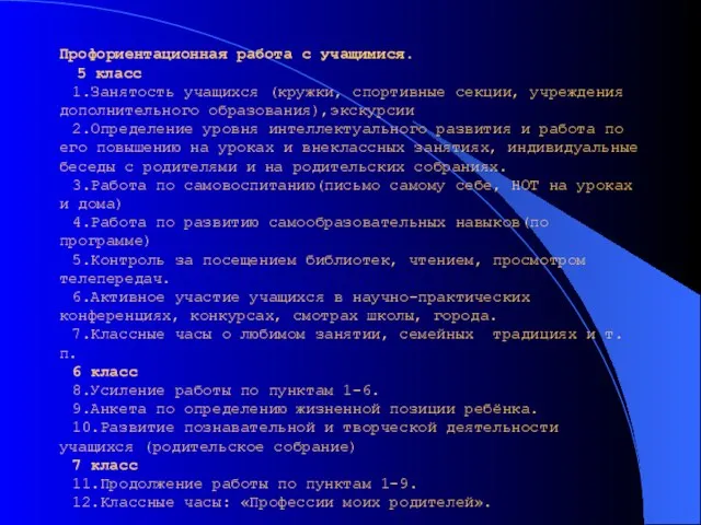 Профориентационная работа с учащимися. 5 класс 1.Занятость учащихся (кружки, спортивные секции, учреждения