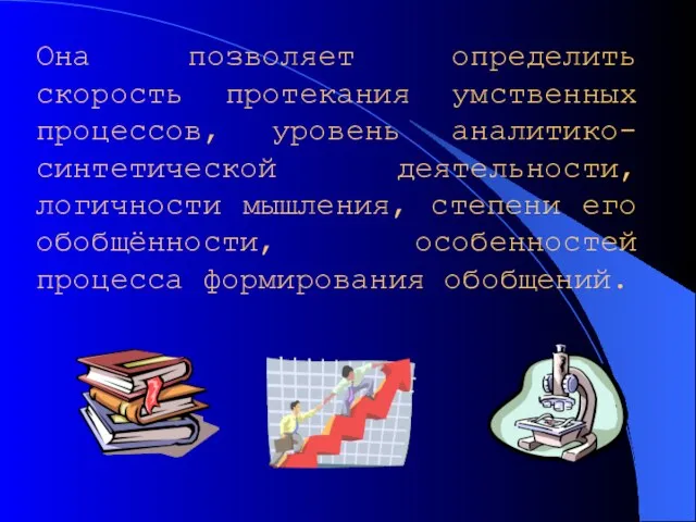 Она позволяет определить скорость протекания умственных процессов, уровень аналитико-синтетической деятельности, логичности мышления,