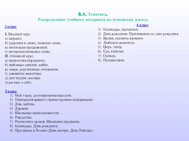 5.1. Тематика. Распределение учебного материала по немецкому языку. I. Вводный курс. а)