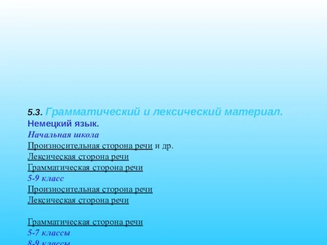 5.3. Грамматический и лексический материал. Немецкий язык. Начальная школа Произносительная сторона речи