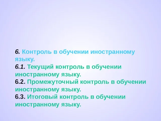 6. Контроль в обучении иностранному языку. 6.1. Текущий контроль в обучении иностранному