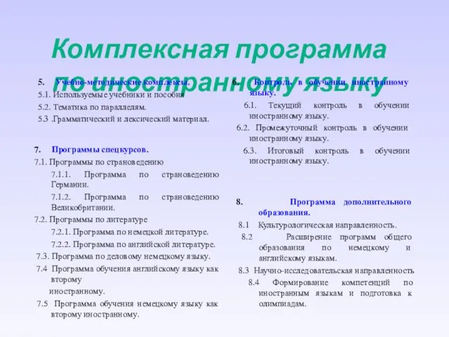 Комплексная программа по иностранному языку 5. Учебно-методические комплексы. 5.1. Используемые учебники и