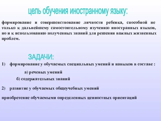 цель обучения иностранному языку: формирование и совершенствование личности ребенка, способной не только