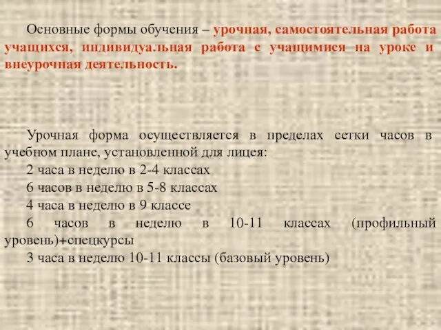 Основные формы обучения – урочная, самостоятельная работа учащихся, индивидуальная работа с учащимися