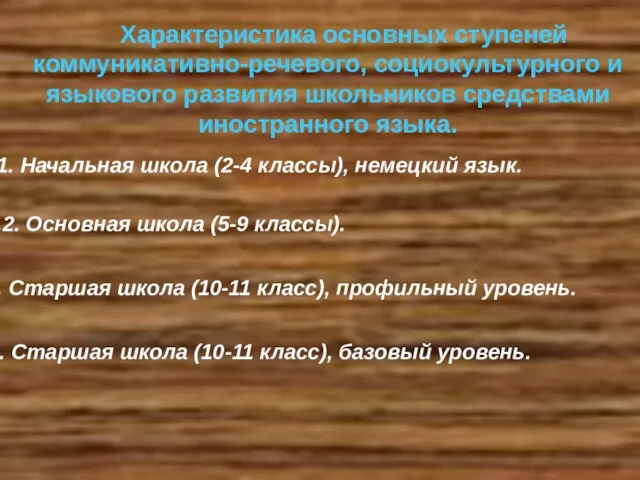 Характеристика основных ступеней коммуникативно-речевого, социокультурного и языкового развития школьников средствами иностранного языка.