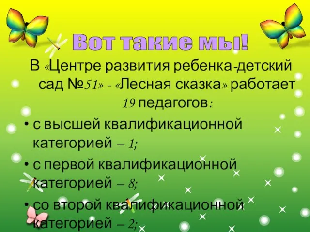 Вот такие мы! В «Центре развития ребенка-детский сад №51» - «Лесная сказка»