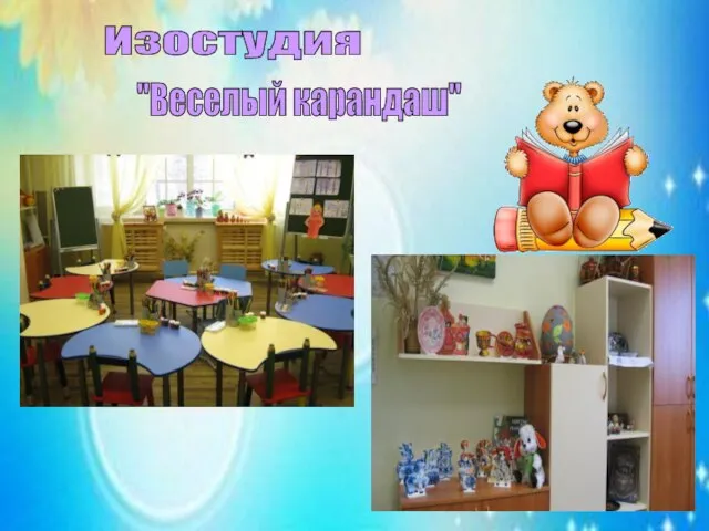 Изостудия "Веселый карандаш"