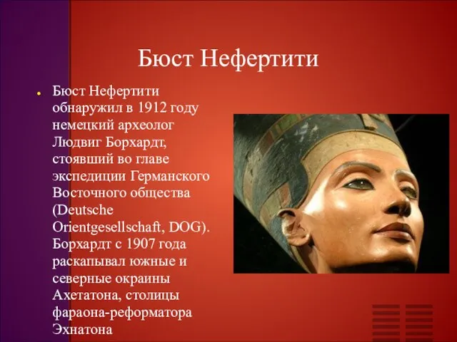 Бюст Нефертити Бюст Нефертити обнаружил в 1912 году немецкий археолог Людвиг Борхардт,