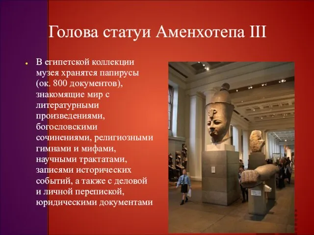 Голова статуи Аменхотепа III В египетской коллекции музея хранятся папирусы (ок. 800