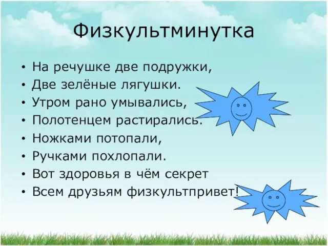 Физкультминутка На речушке две подружки, Две зелёные лягушки. Утром рано умывались, Полотенцем