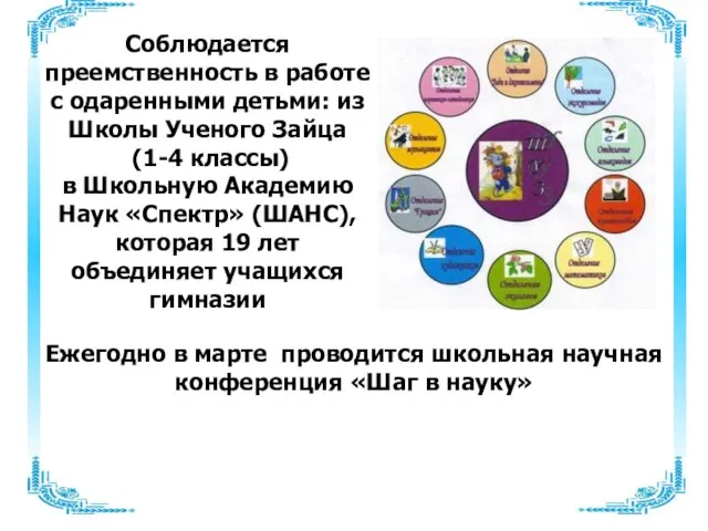 Соблюдается преемственность в работе с одаренными детьми: из Школы Ученого Зайца (1-4