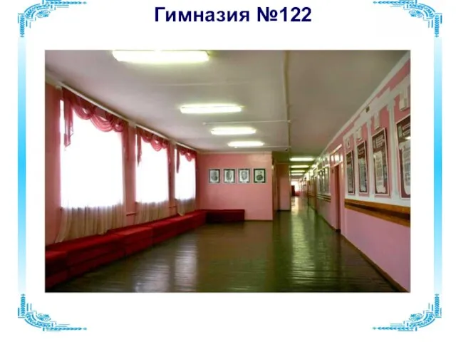 Гимназия №122