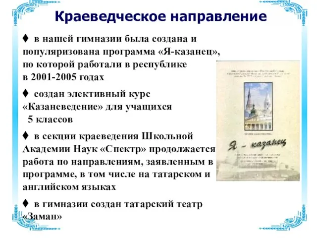 Краеведческое направление ♦ в нашей гимназии была создана и популяризована программа «Я-казанец»,